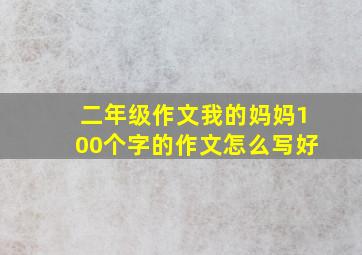 二年级作文我的妈妈100个字的作文怎么写好