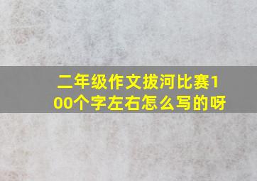 二年级作文拔河比赛100个字左右怎么写的呀