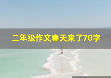 二年级作文春天来了70字