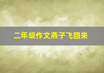 二年级作文燕子飞回来