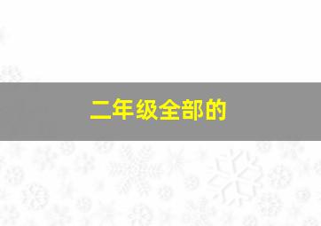 二年级全部的