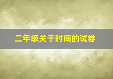 二年级关于时间的试卷