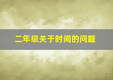 二年级关于时间的问题