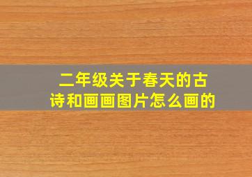 二年级关于春天的古诗和画画图片怎么画的