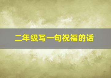 二年级写一句祝福的话