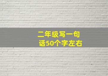 二年级写一句话50个字左右