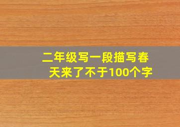 二年级写一段描写春天来了不于100个字