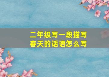 二年级写一段描写春天的话语怎么写