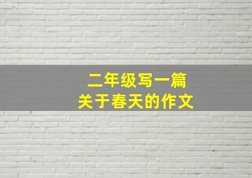 二年级写一篇关于春天的作文