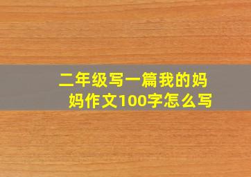 二年级写一篇我的妈妈作文100字怎么写