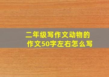 二年级写作文动物的作文50字左右怎么写