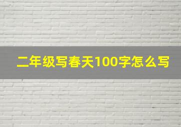 二年级写春天100字怎么写