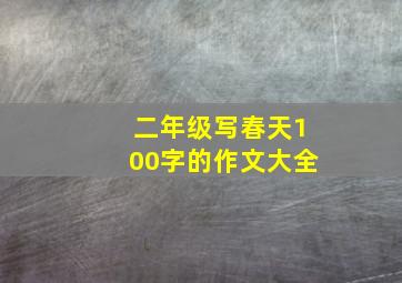 二年级写春天100字的作文大全