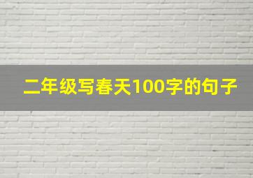 二年级写春天100字的句子