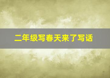 二年级写春天来了写话