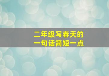 二年级写春天的一句话简短一点