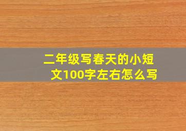 二年级写春天的小短文100字左右怎么写