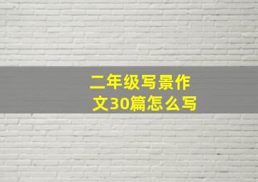 二年级写景作文30篇怎么写