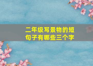 二年级写景物的短句子有哪些三个字