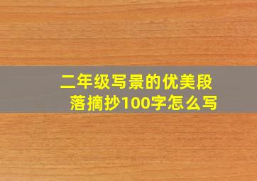 二年级写景的优美段落摘抄100字怎么写