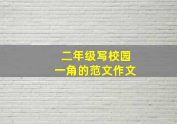 二年级写校园一角的范文作文