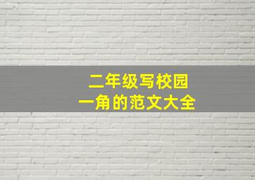 二年级写校园一角的范文大全