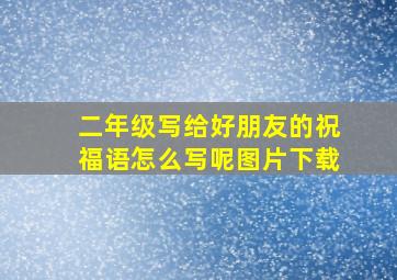 二年级写给好朋友的祝福语怎么写呢图片下载