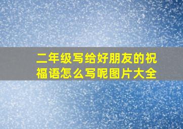 二年级写给好朋友的祝福语怎么写呢图片大全