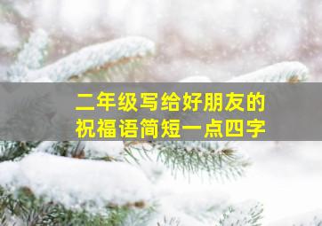 二年级写给好朋友的祝福语简短一点四字