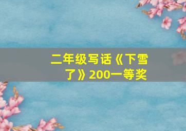 二年级写话《下雪了》200一等奖