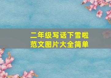 二年级写话下雪啦范文图片大全简单