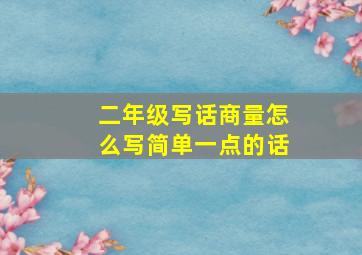 二年级写话商量怎么写简单一点的话