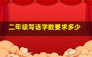 二年级写话字数要求多少