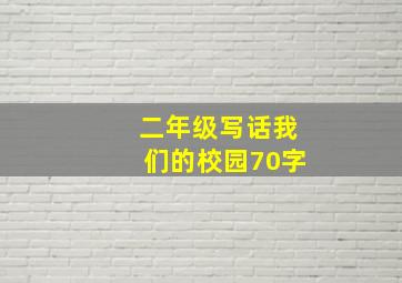 二年级写话我们的校园70字