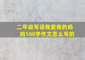 二年级写话我爱我的妈妈100字作文怎么写的