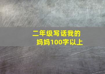 二年级写话我的妈妈100字以上