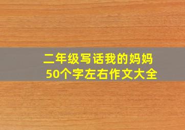 二年级写话我的妈妈50个字左右作文大全