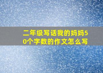 二年级写话我的妈妈50个字数的作文怎么写