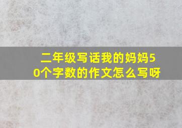 二年级写话我的妈妈50个字数的作文怎么写呀