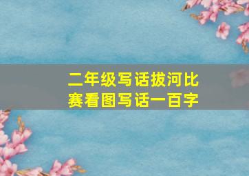 二年级写话拔河比赛看图写话一百字