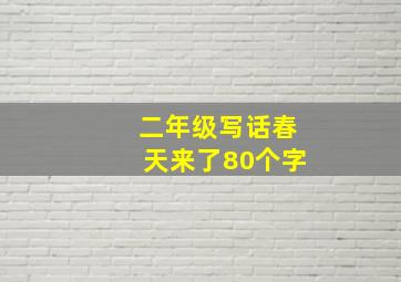 二年级写话春天来了80个字