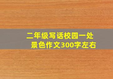 二年级写话校园一处景色作文300字左右