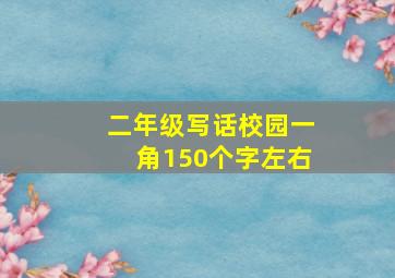 二年级写话校园一角150个字左右