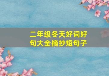 二年级冬天好词好句大全摘抄短句子