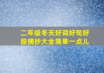 二年级冬天好词好句好段摘抄大全简单一点儿