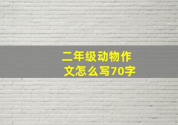 二年级动物作文怎么写70字