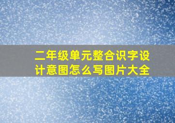 二年级单元整合识字设计意图怎么写图片大全