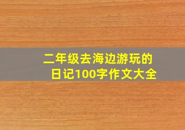 二年级去海边游玩的日记100字作文大全