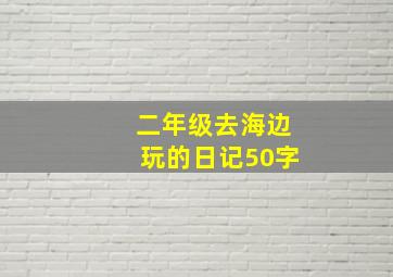 二年级去海边玩的日记50字