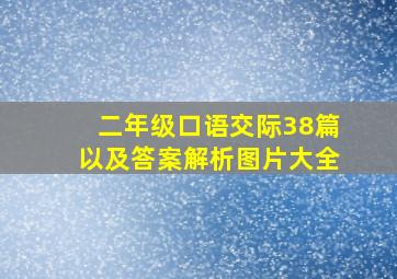 二年级口语交际38篇以及答案解析图片大全